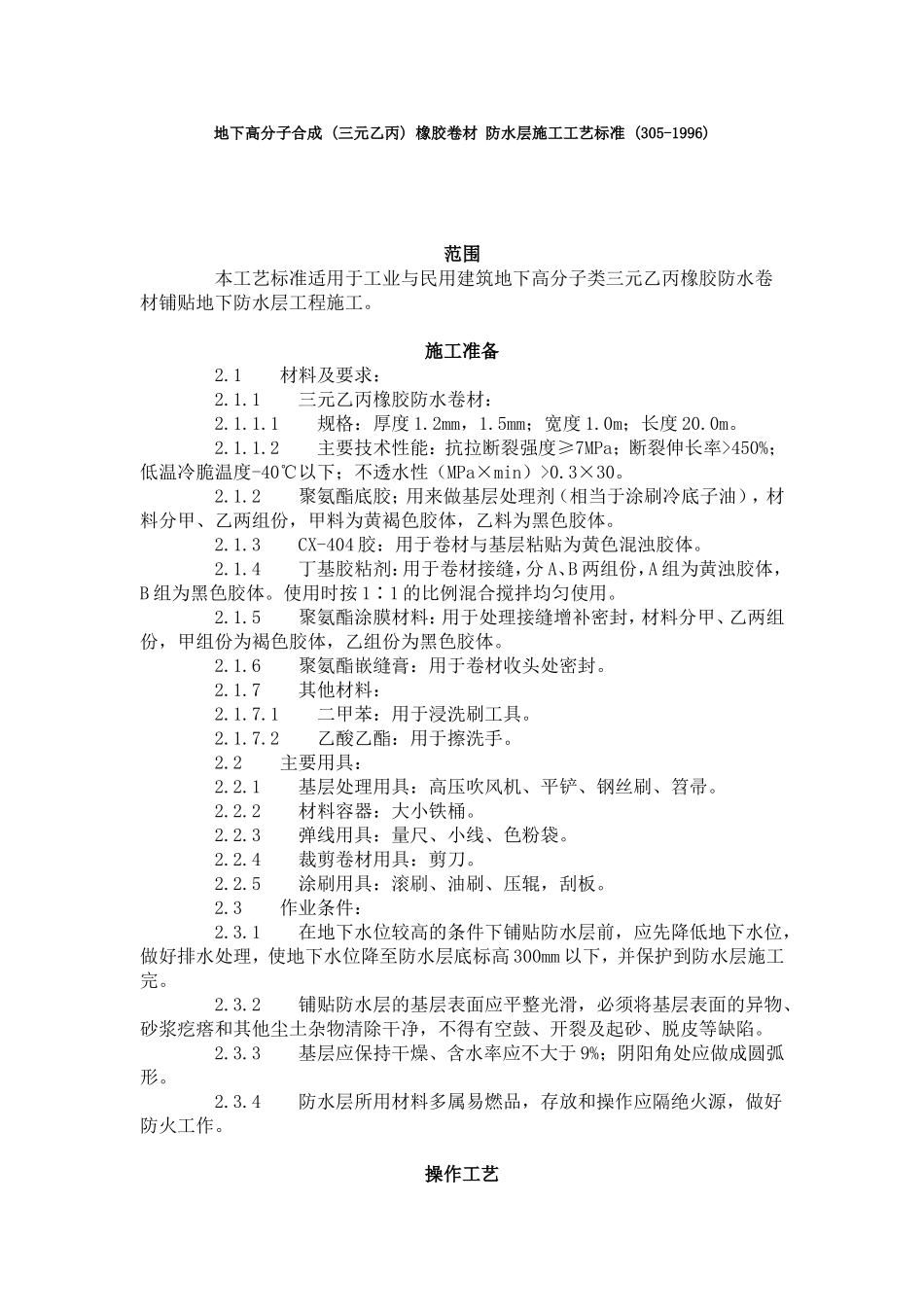 地下高分子合成 (三元乙丙) 橡胶卷材 防水层施工工艺标准 (305-1996).doc_第1页