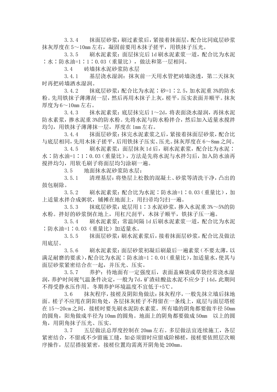 水泥砂浆防水层施工工艺标准 (302-1996) .doc_第2页
