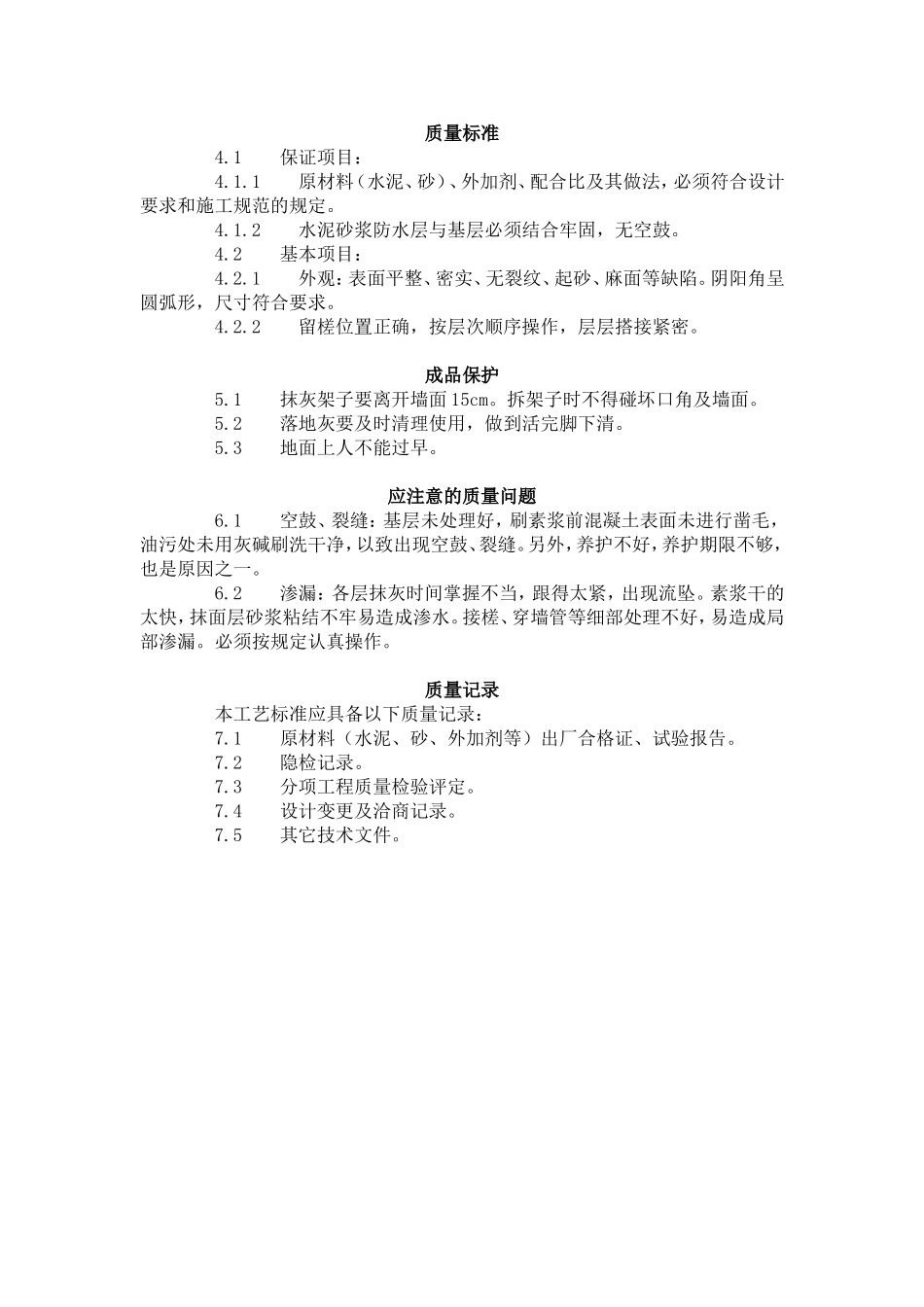 水泥砂浆防水层施工工艺标准 (302-1996) .doc_第3页