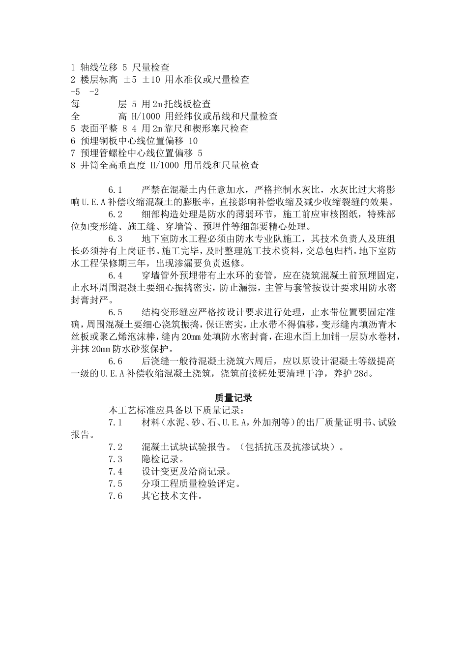 防水混凝土施工工艺标准 (301-1996).doc_第3页