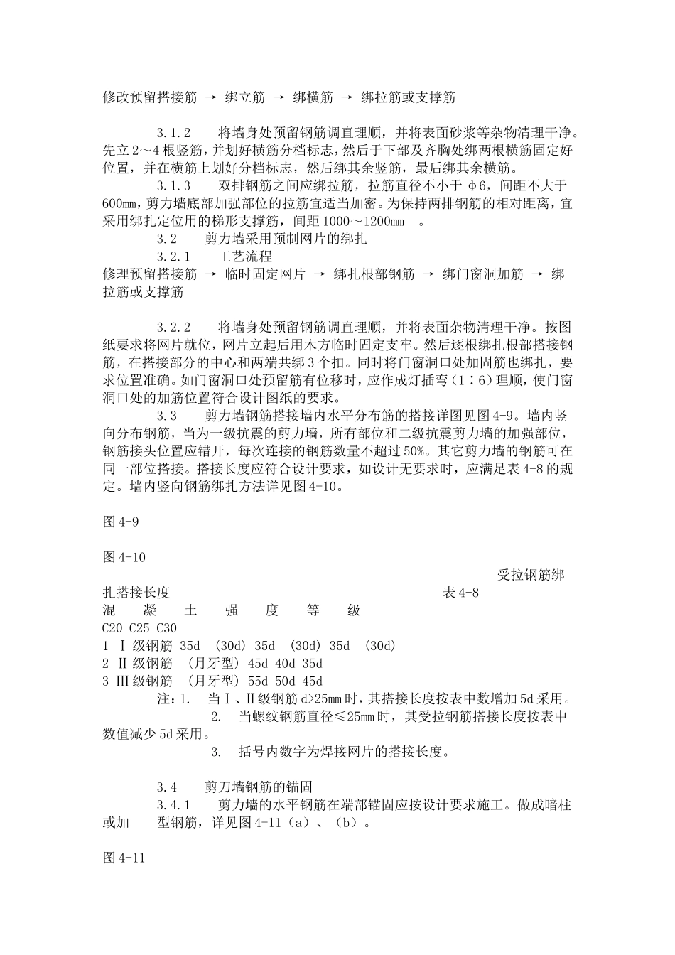 剪力墙结构大模板墙体钢筋绑扎工艺标准（408-1996）.doc_第2页