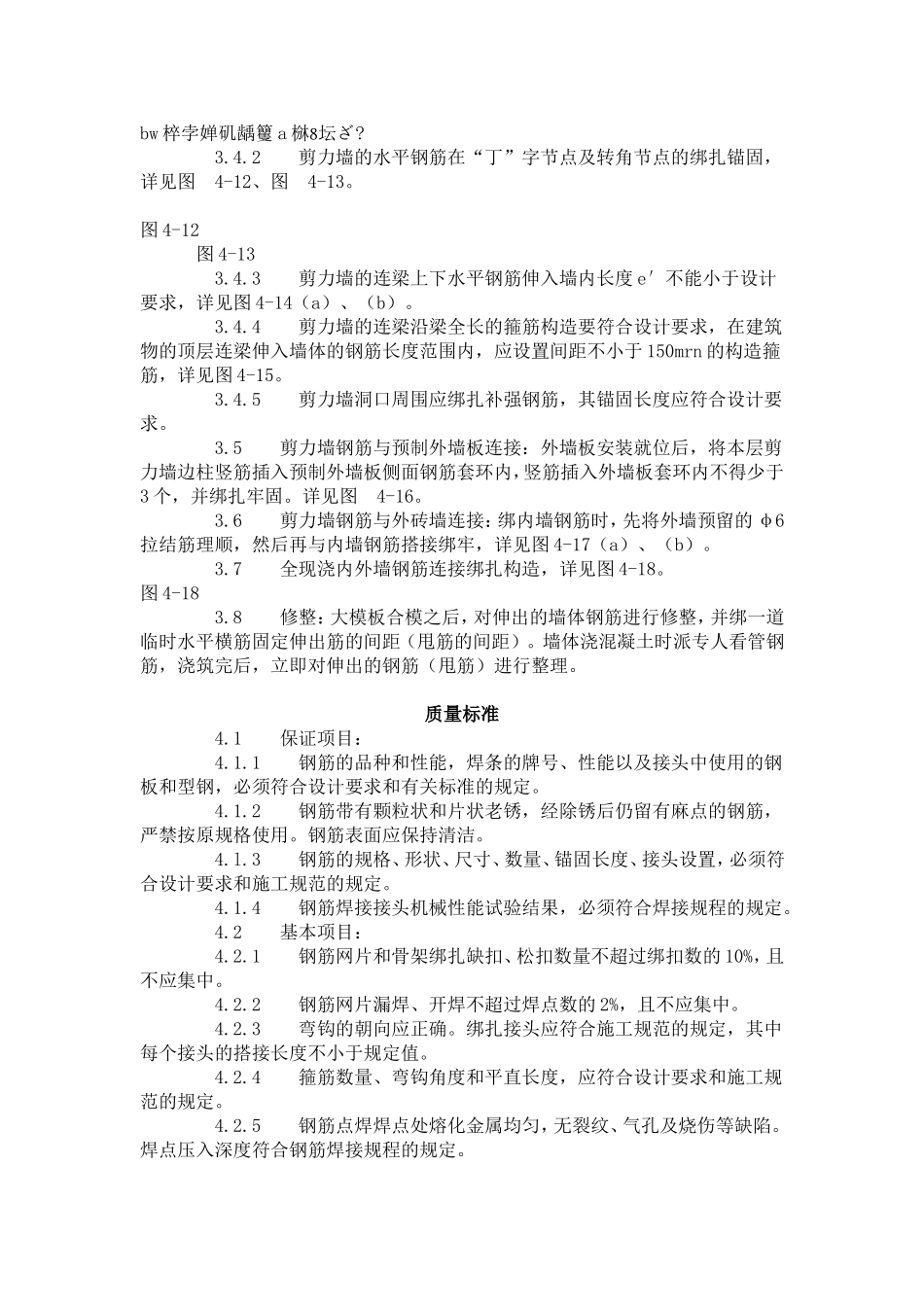 剪力墙结构大模板墙体钢筋绑扎工艺标准（408-1996）.doc_第3页