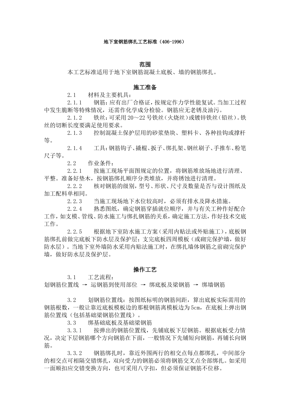 地下室钢筋绑扎工艺标准（406-1996）.doc_第1页