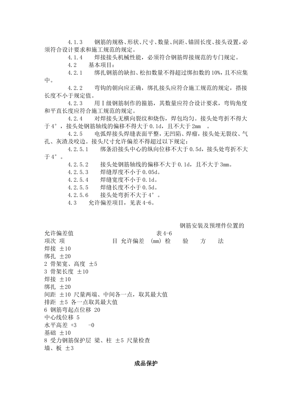 地下室钢筋绑扎工艺标准（406-1996）.doc_第3页