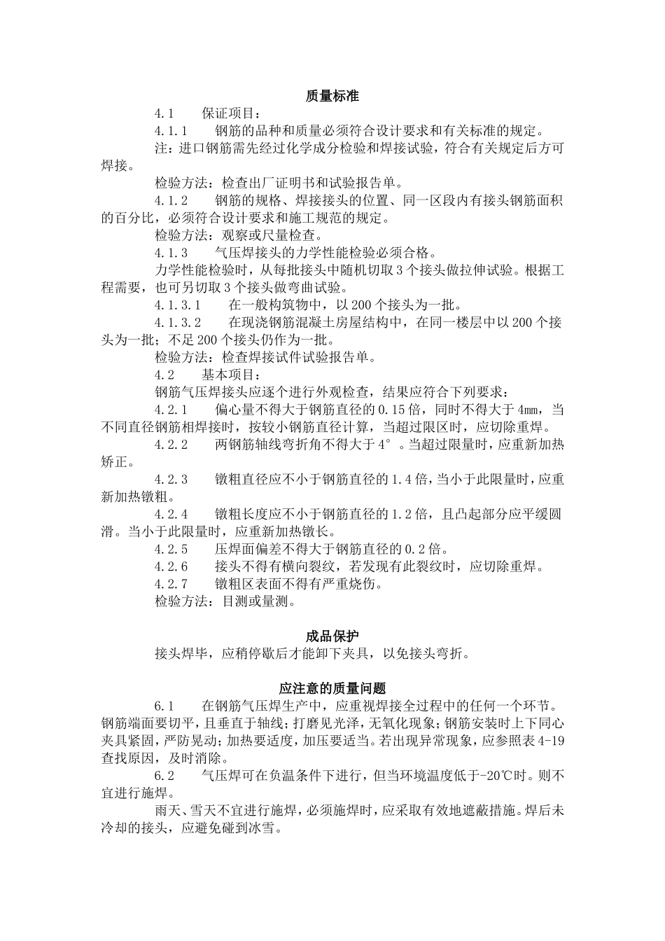钢筋气压焊工艺标准（413-1996）.doc_第3页