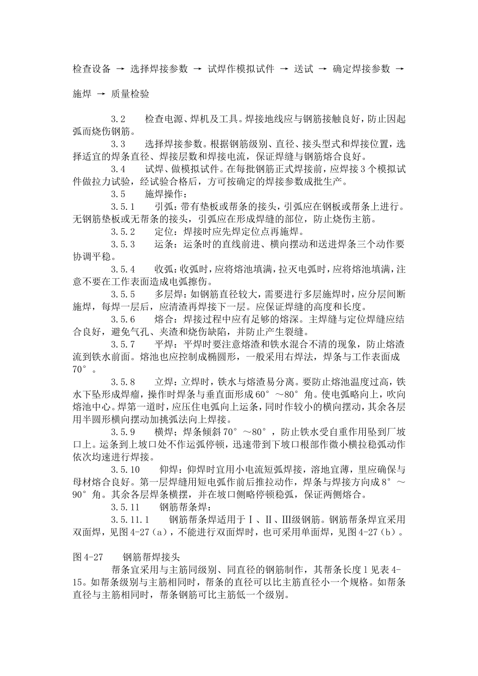 钢筋手工电弧焊工艺标准 (411-1996).doc_第2页