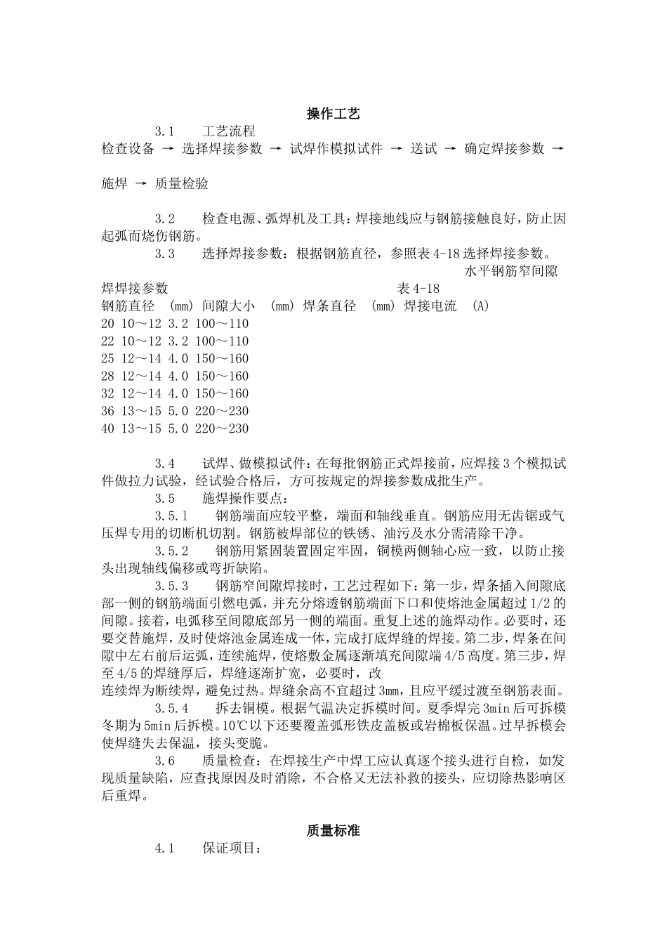 水平钢筋窄间隙焊工艺标准（412-1996）.doc_第2页