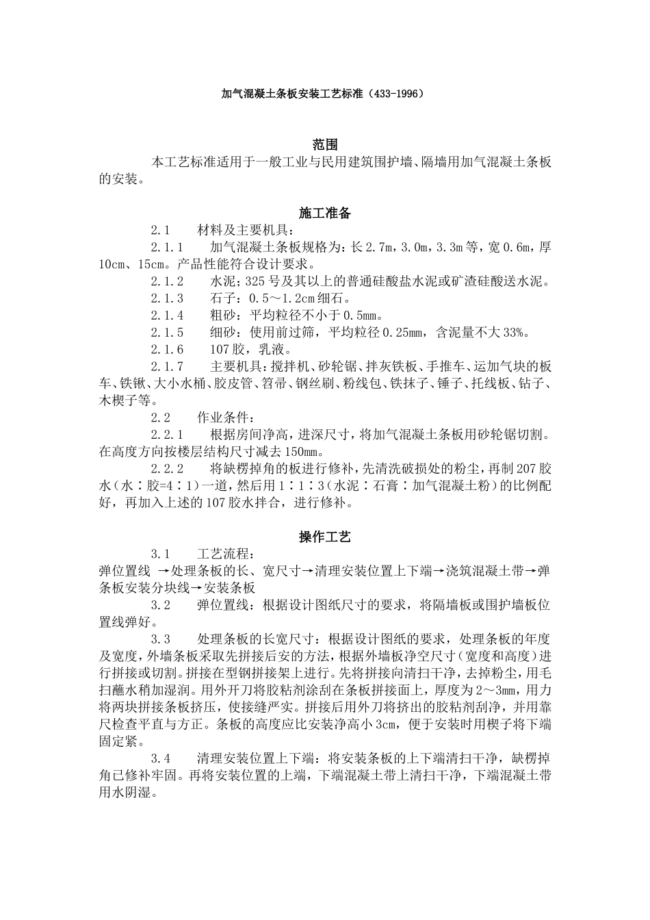 加气混凝土条板安装工艺标准（433-1996）.doc_第1页