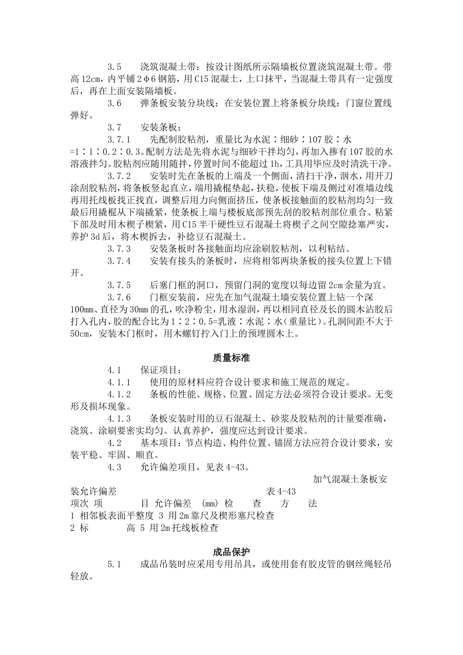 加气混凝土条板安装工艺标准（433-1996）.doc_第2页
