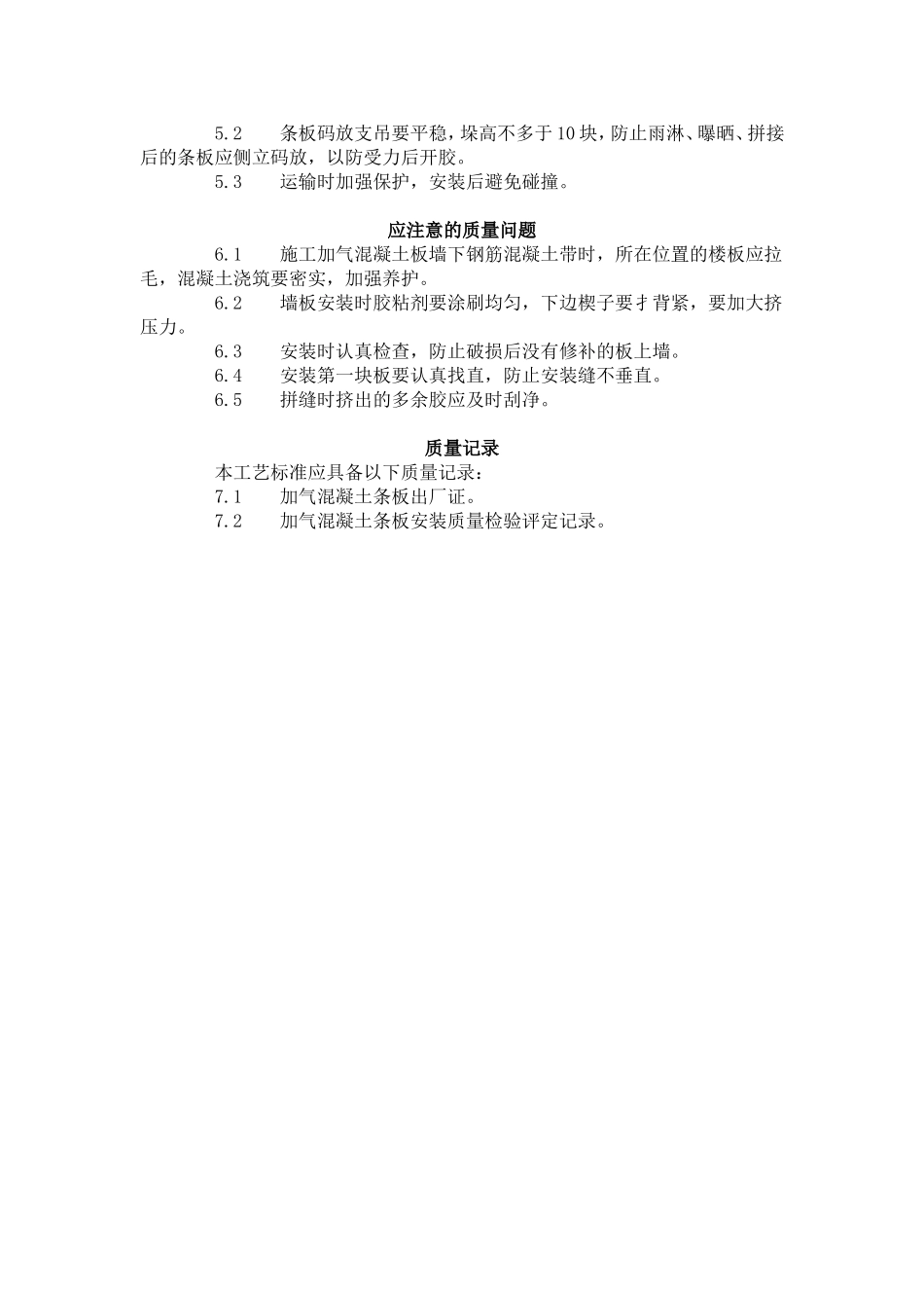 加气混凝土条板安装工艺标准（433-1996）.doc_第3页