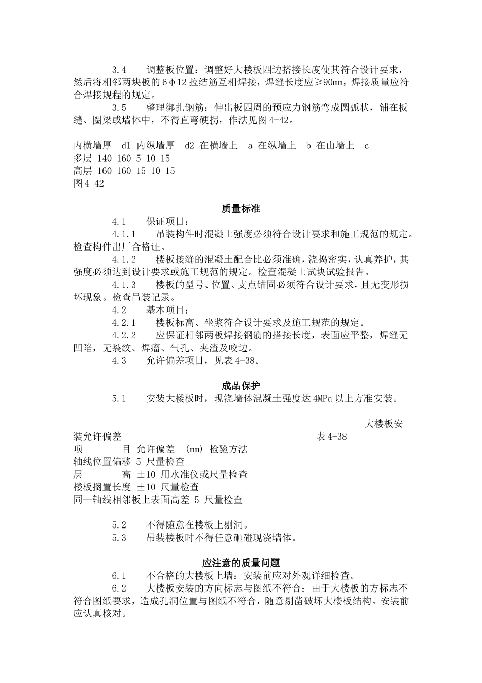 预应力实心整间大楼板安装工艺标准（426-1996）.doc_第2页