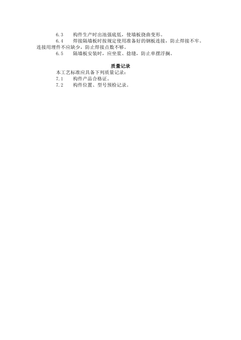 预制钢筋混凝土隔墙板安装工艺标准（432-1996）.doc_第3页