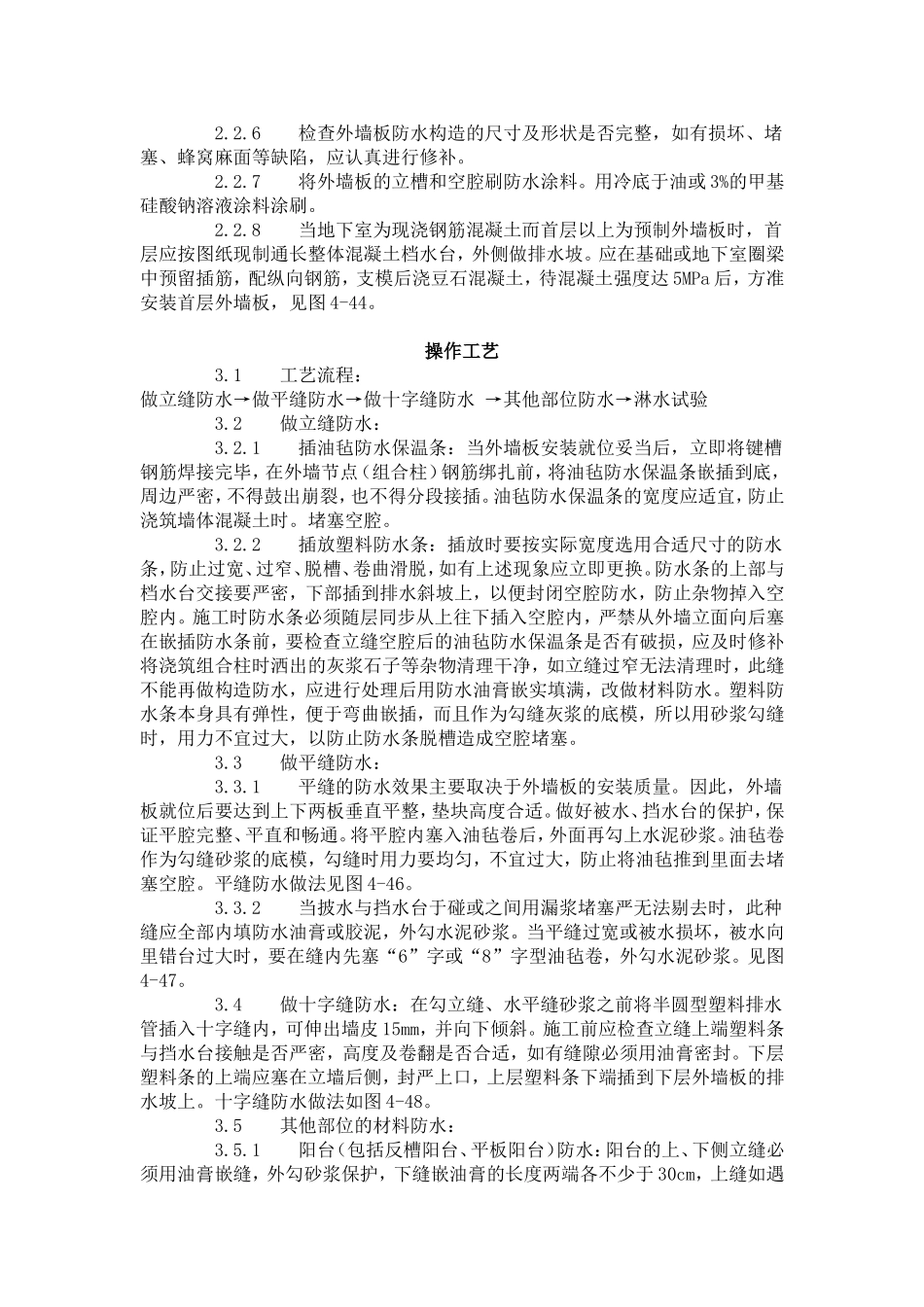 预制外墙板构造防水施工工艺标准（429-1996）.doc_第2页