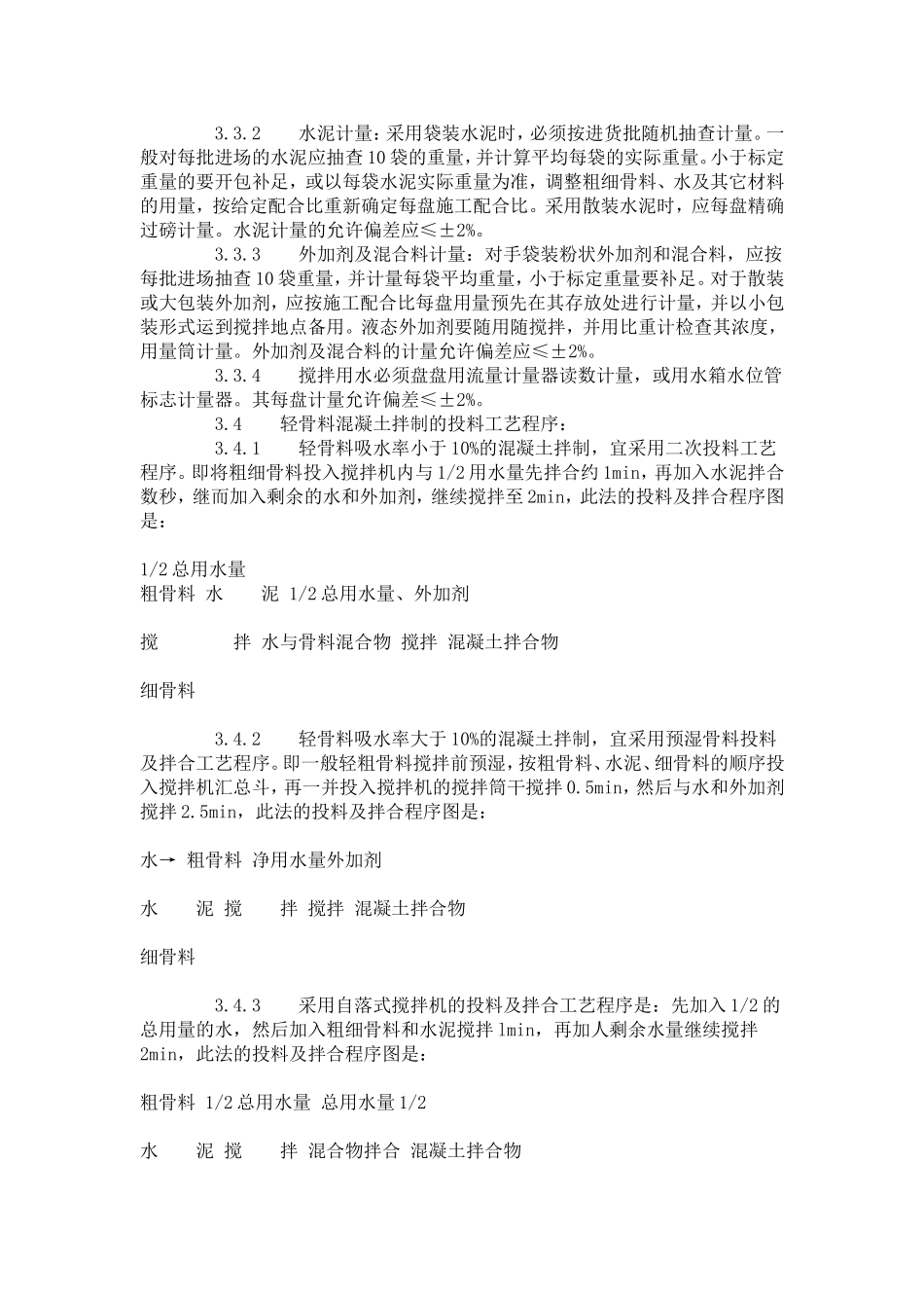 轻骨料混凝土现场拌制工艺标准（419-1996）.doc_第3页
