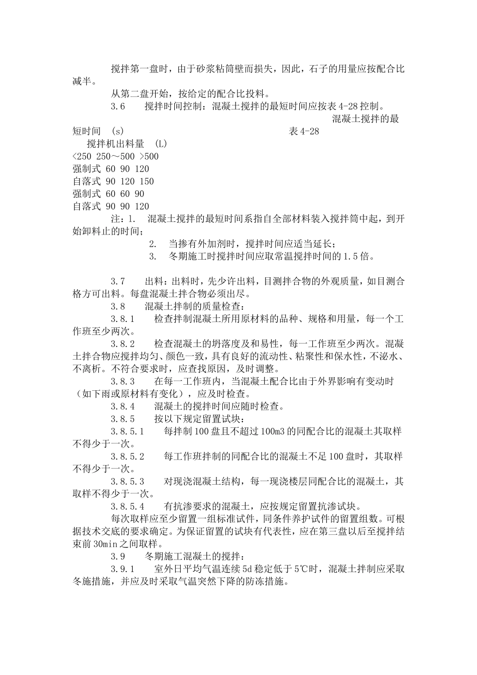 普通混凝土现场拌制工艺标准（418-1996）.doc_第3页