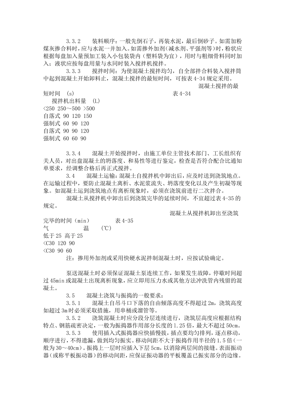 现浇框架结构混凝土浇筑施工工艺标准（423-1996）.doc_第2页