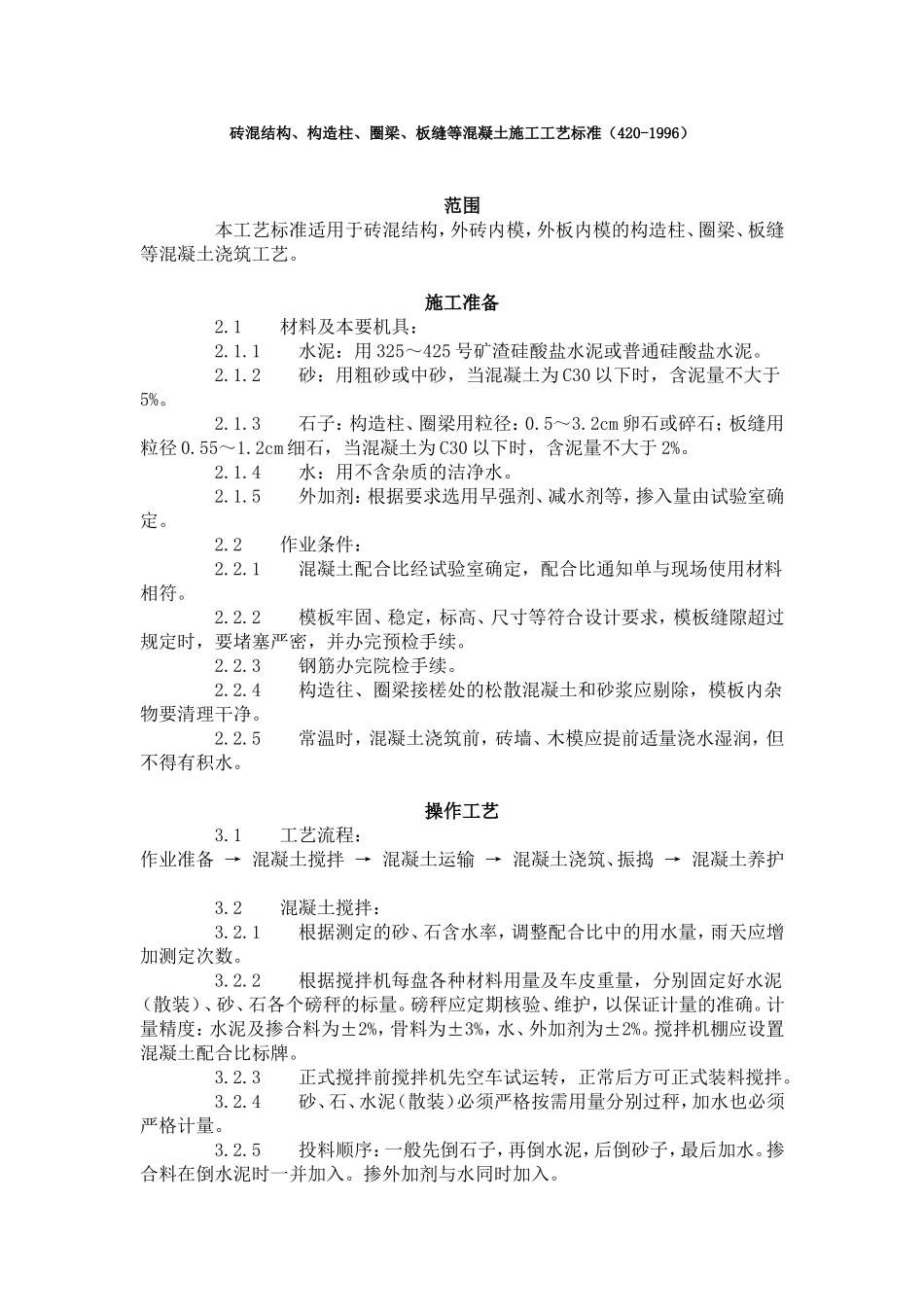砖混结构、构造柱、圈梁、板缝等混凝土施工工艺标准（420-1996）.doc_第1页