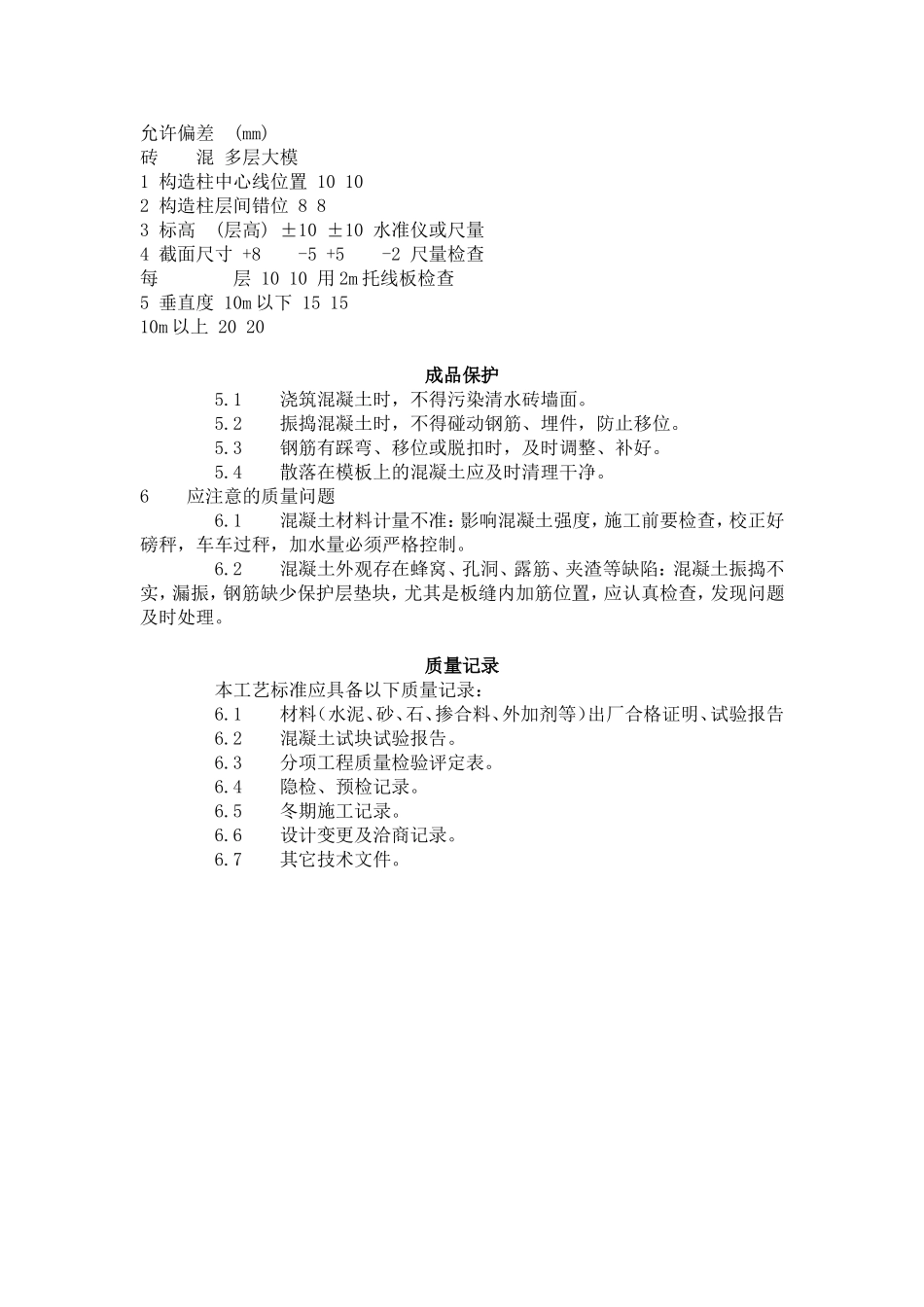 砖混结构、构造柱、圈梁、板缝等混凝土施工工艺标准（420-1996）.doc_第3页