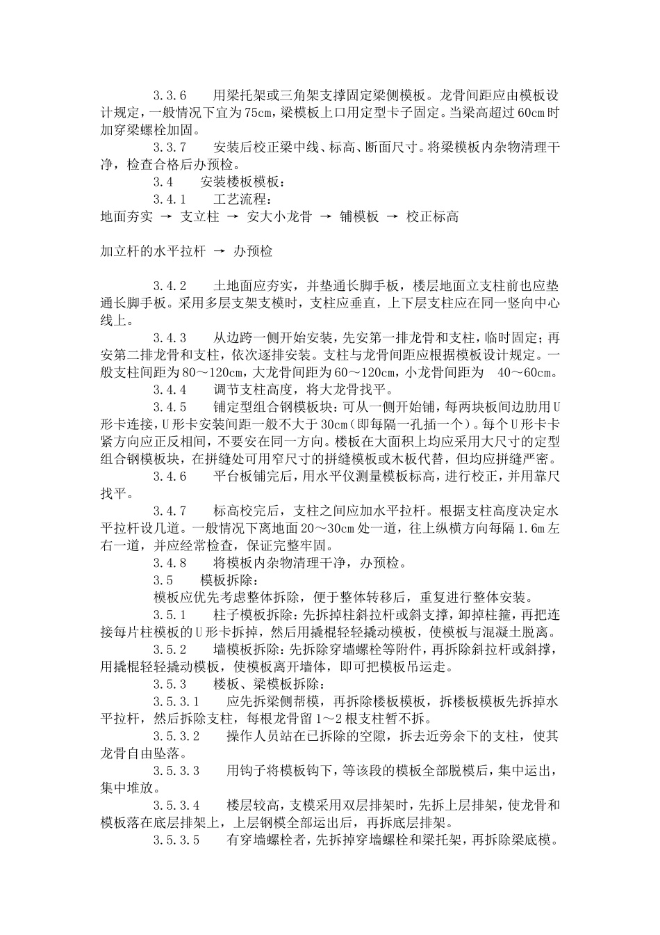 框架结构定型组合钢模板的安装与拆除工艺标准（402-1996）.doc_第3页