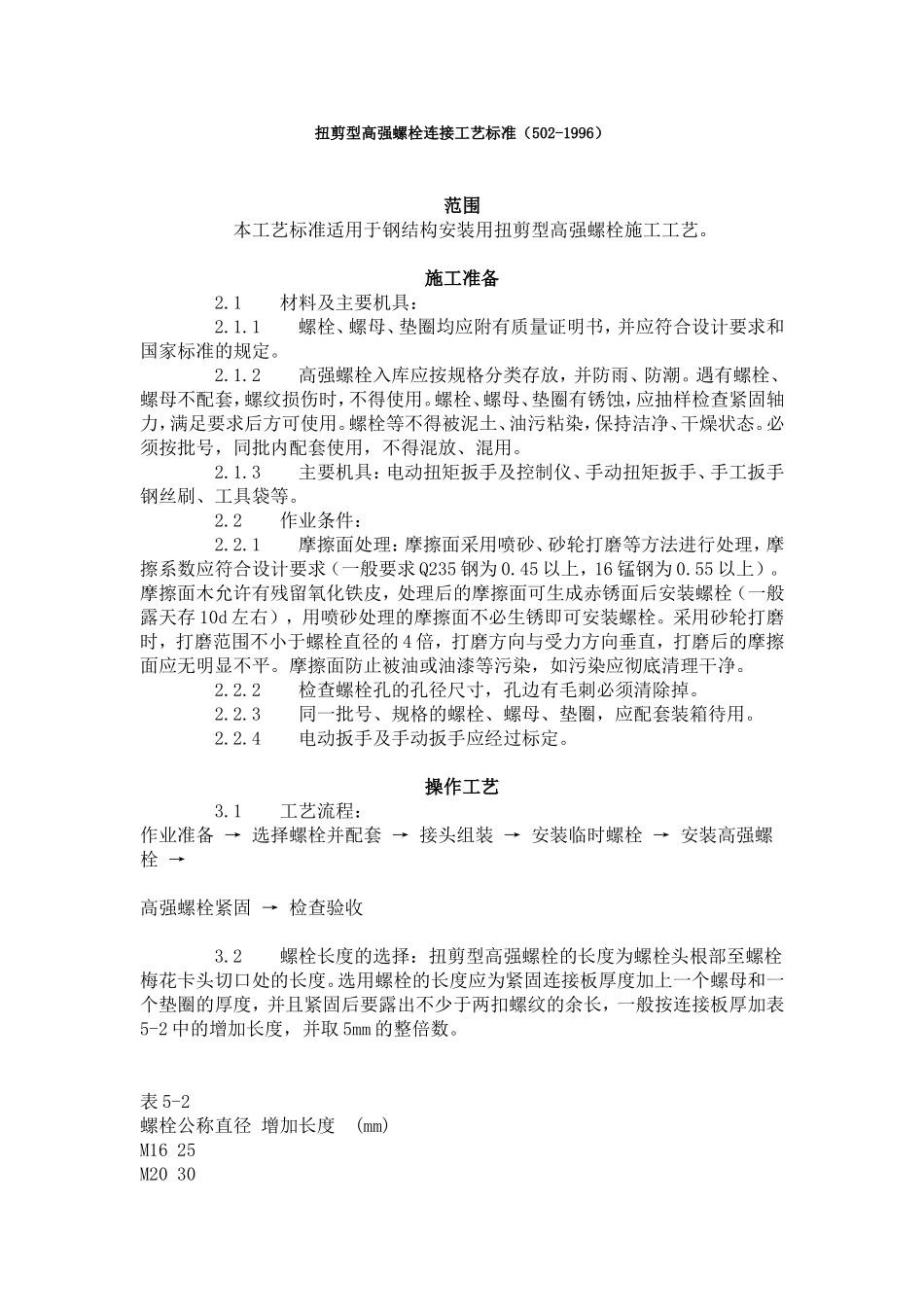 扭剪型高强螺栓连接工艺标准（502-1996）.doc_第1页