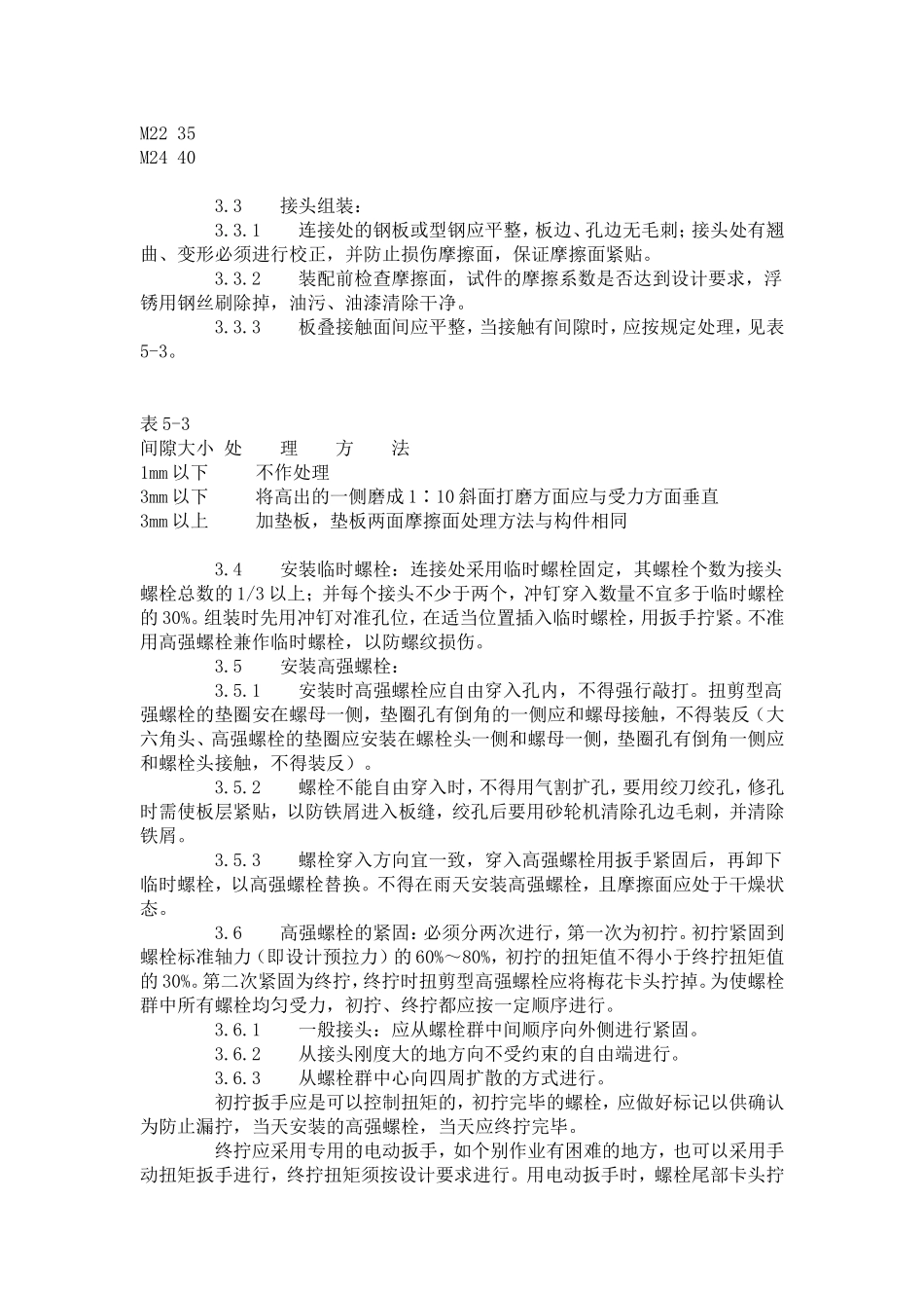 扭剪型高强螺栓连接工艺标准（502-1996）.doc_第2页