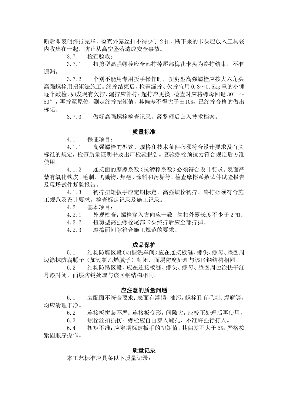 扭剪型高强螺栓连接工艺标准（502-1996）.doc_第3页