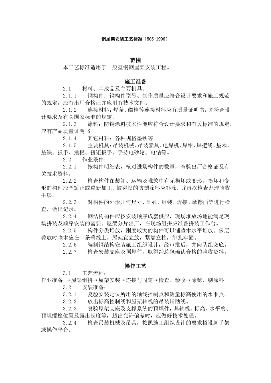 钢屋架安装工艺标准（505-1996）.doc_第1页