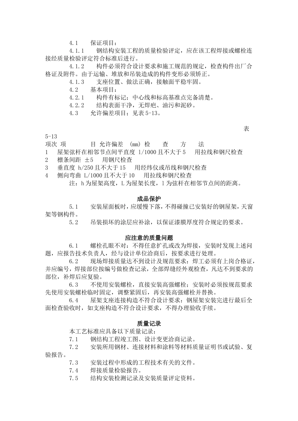 钢屋架安装工艺标准（505-1996）.doc_第3页