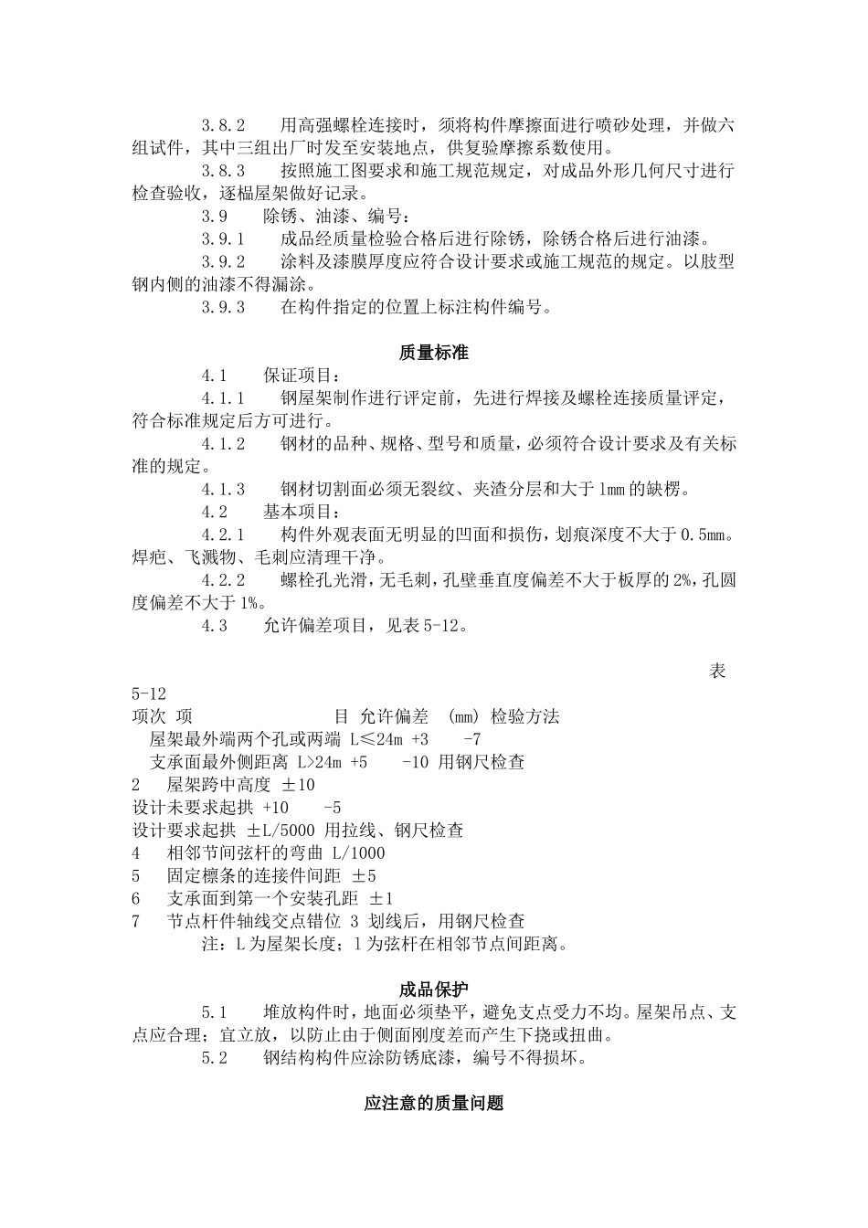 钢屋架制作工艺标准（504-1996）.doc_第3页
