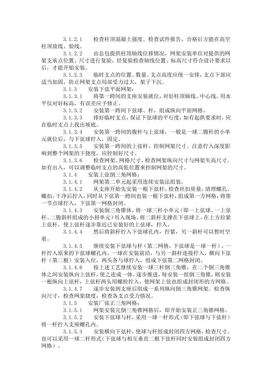 钢网架结构安装工艺标准（507-1996）.doc_第2页