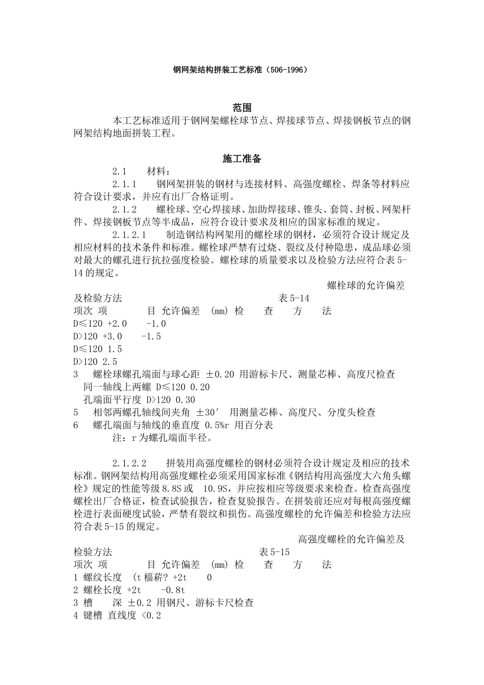 钢网架结构拼装工艺标准（506-1996）.doc_第1页