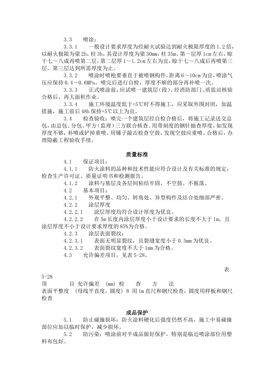 钢结构防火涂料涂装工艺标准（509-1996）.doc_第2页