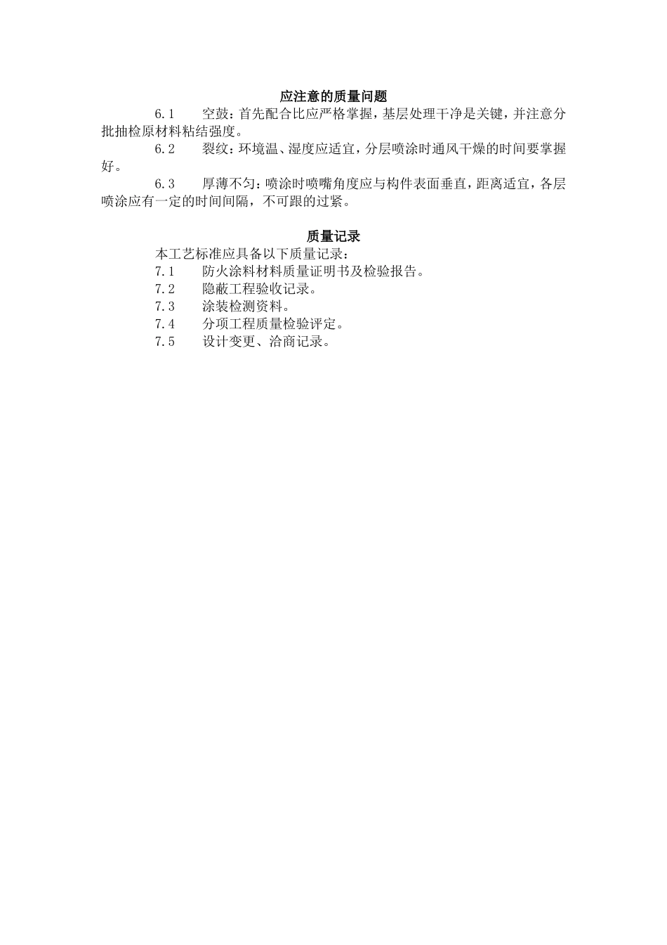 钢结构防火涂料涂装工艺标准（509-1996）.doc_第3页