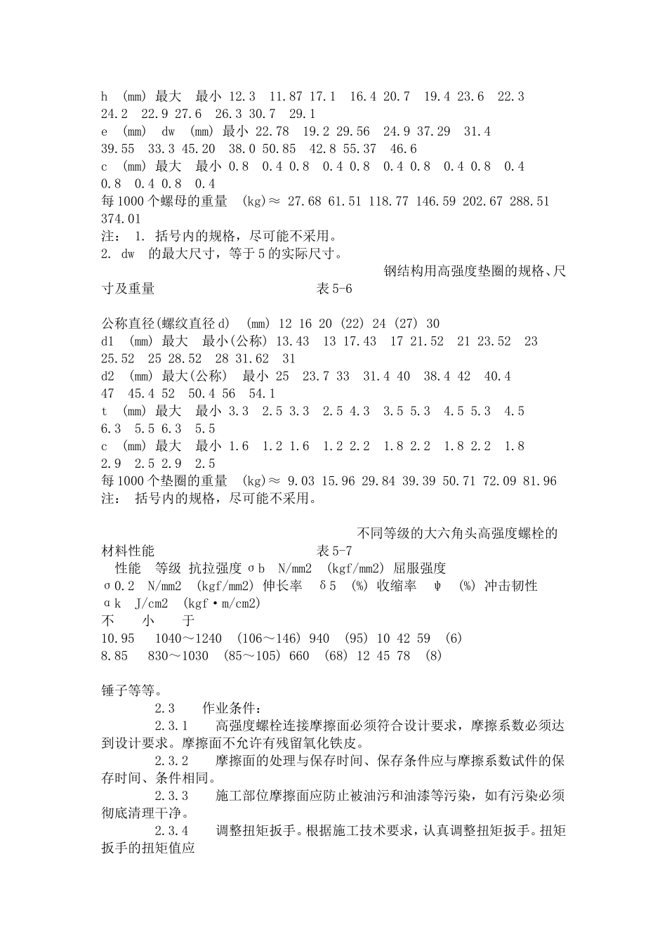 大六角高强度螺栓连接工艺标准（503-1996）.doc_第3页