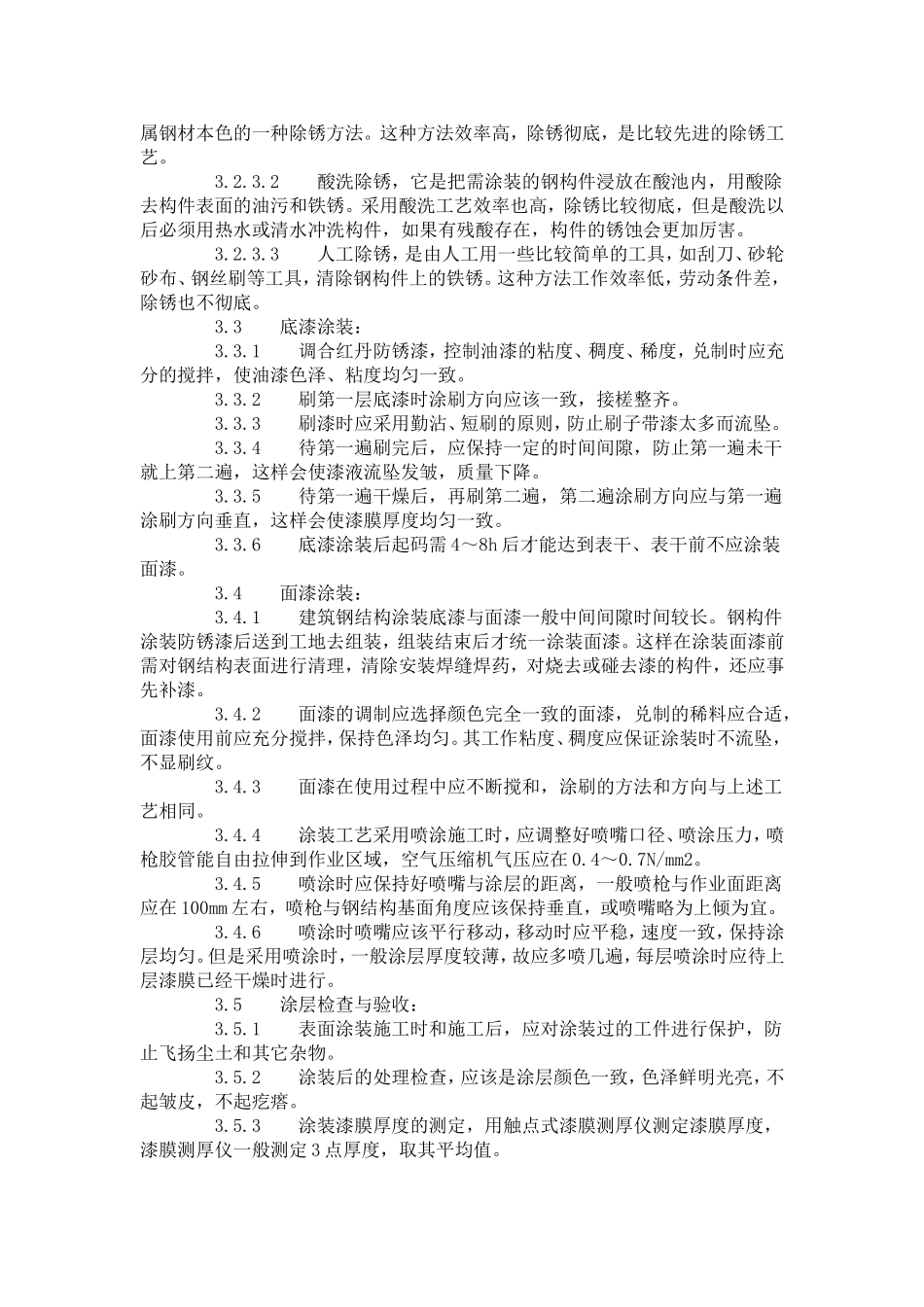 钢结构防腐涂装工艺标准（508-1996）.doc_第2页