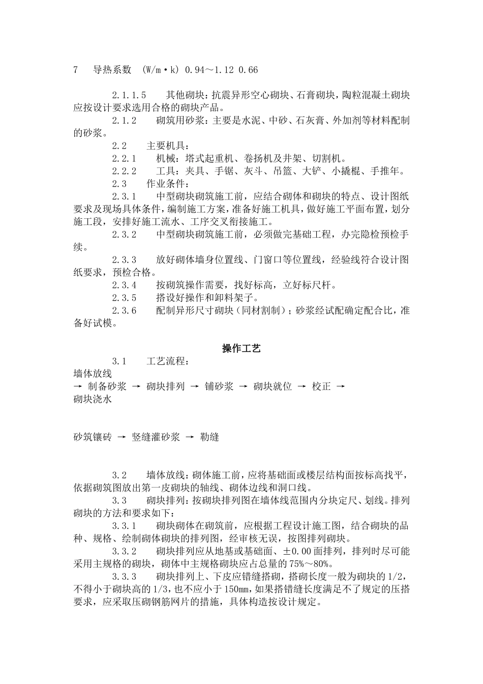 中型砌块砌筑工程施工工艺标准（604-1996）.doc_第3页