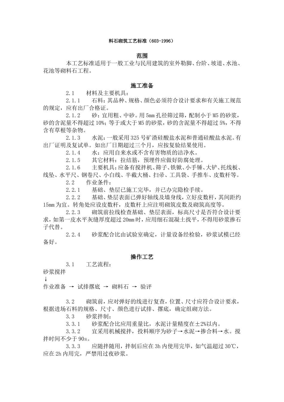 料石砌筑工艺标准（603-1996）.doc_第1页