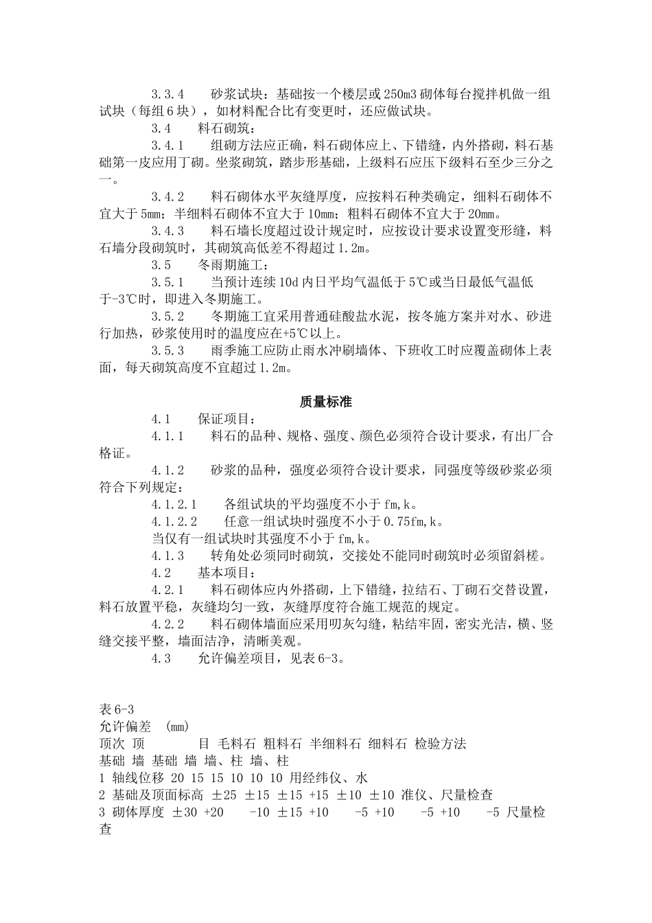 料石砌筑工艺标准（603-1996）.doc_第2页