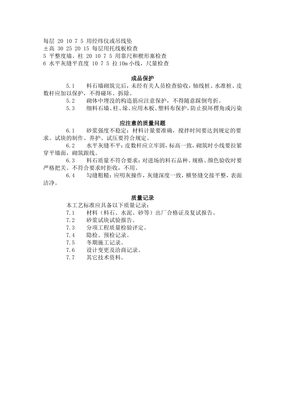 料石砌筑工艺标准（603-1996）.doc_第3页