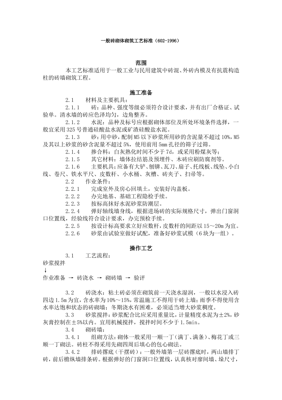 一般砖砌体砌筑工艺标准（602-1996）.doc_第1页