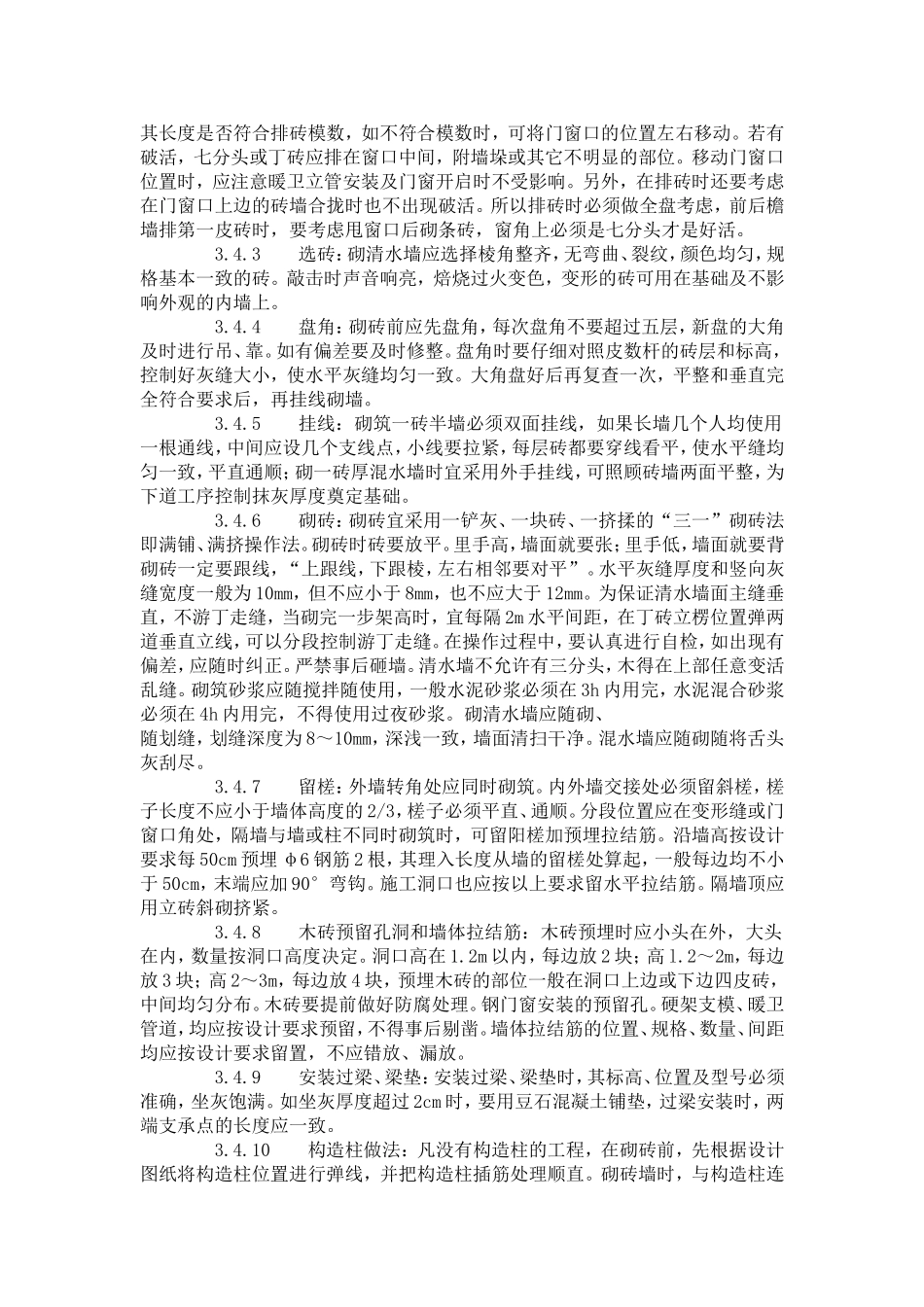一般砖砌体砌筑工艺标准（602-1996）.doc_第2页