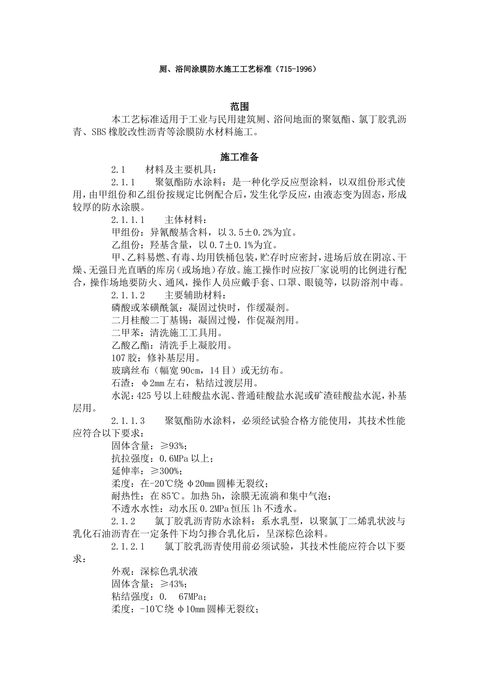 厕、浴间涂膜防水施工工艺标准（715-1996）.doc_第1页
