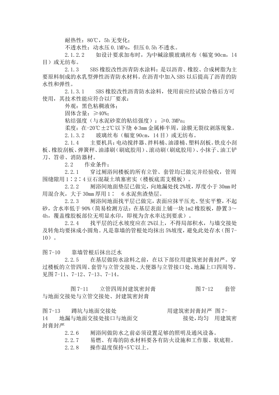 厕、浴间涂膜防水施工工艺标准（715-1996）.doc_第2页