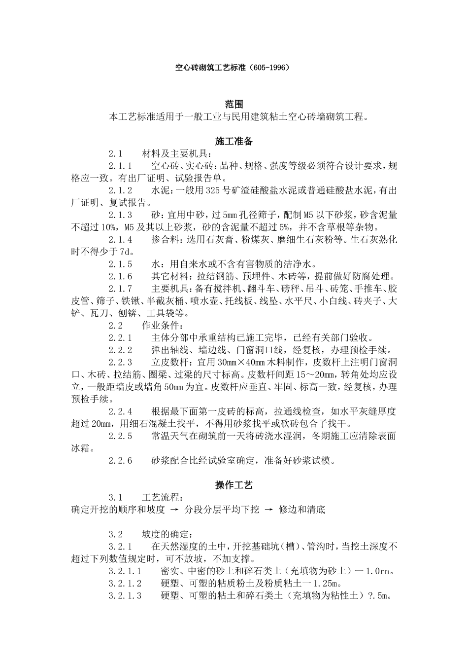空心砖砌筑工艺标准（605-1996）.doc_第1页