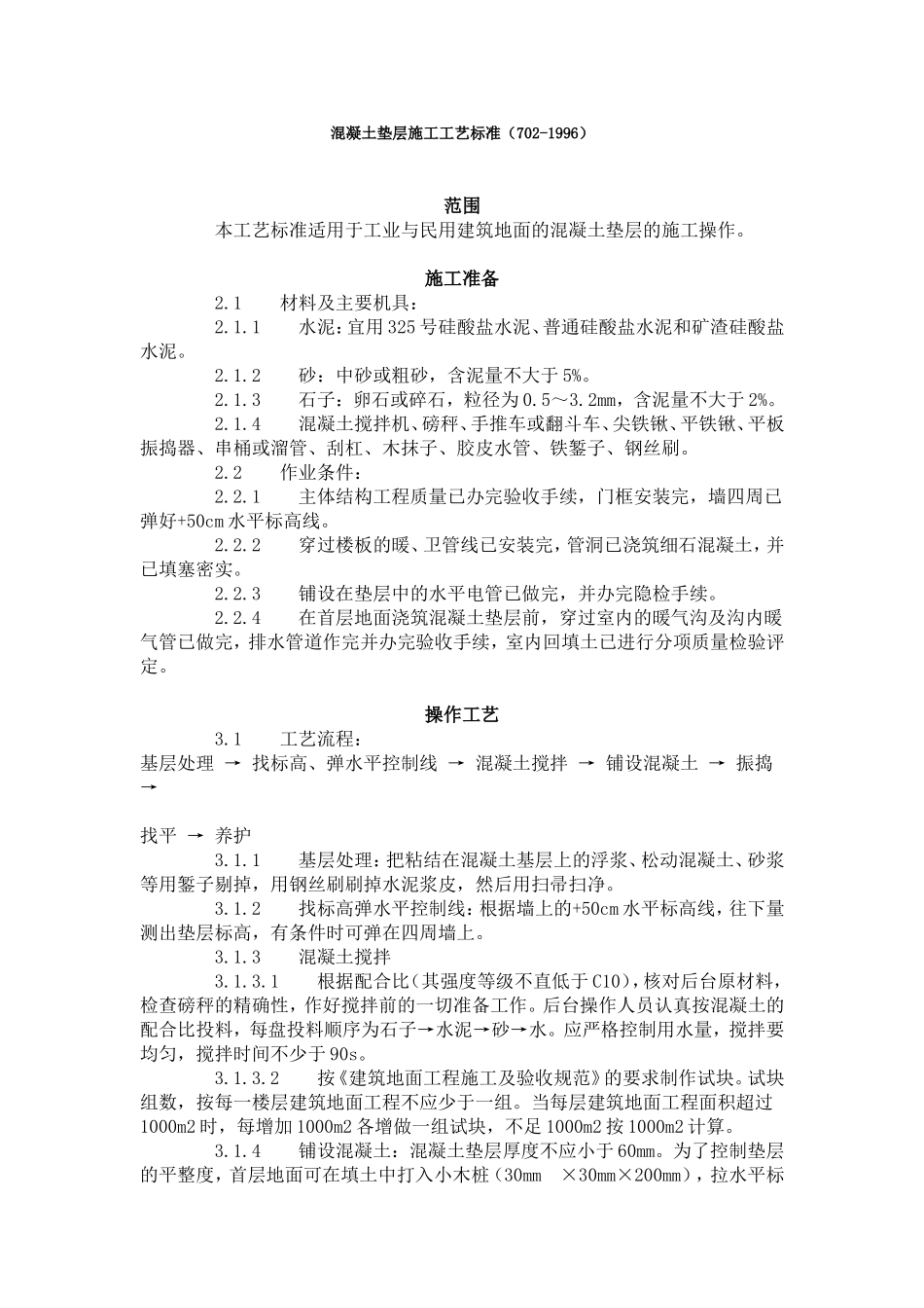 混凝土垫层施工工艺标准（702-1996）.doc_第1页