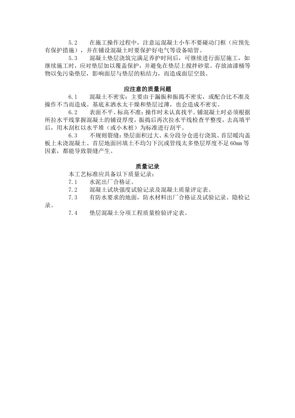 混凝土垫层施工工艺标准（702-1996）.doc_第3页