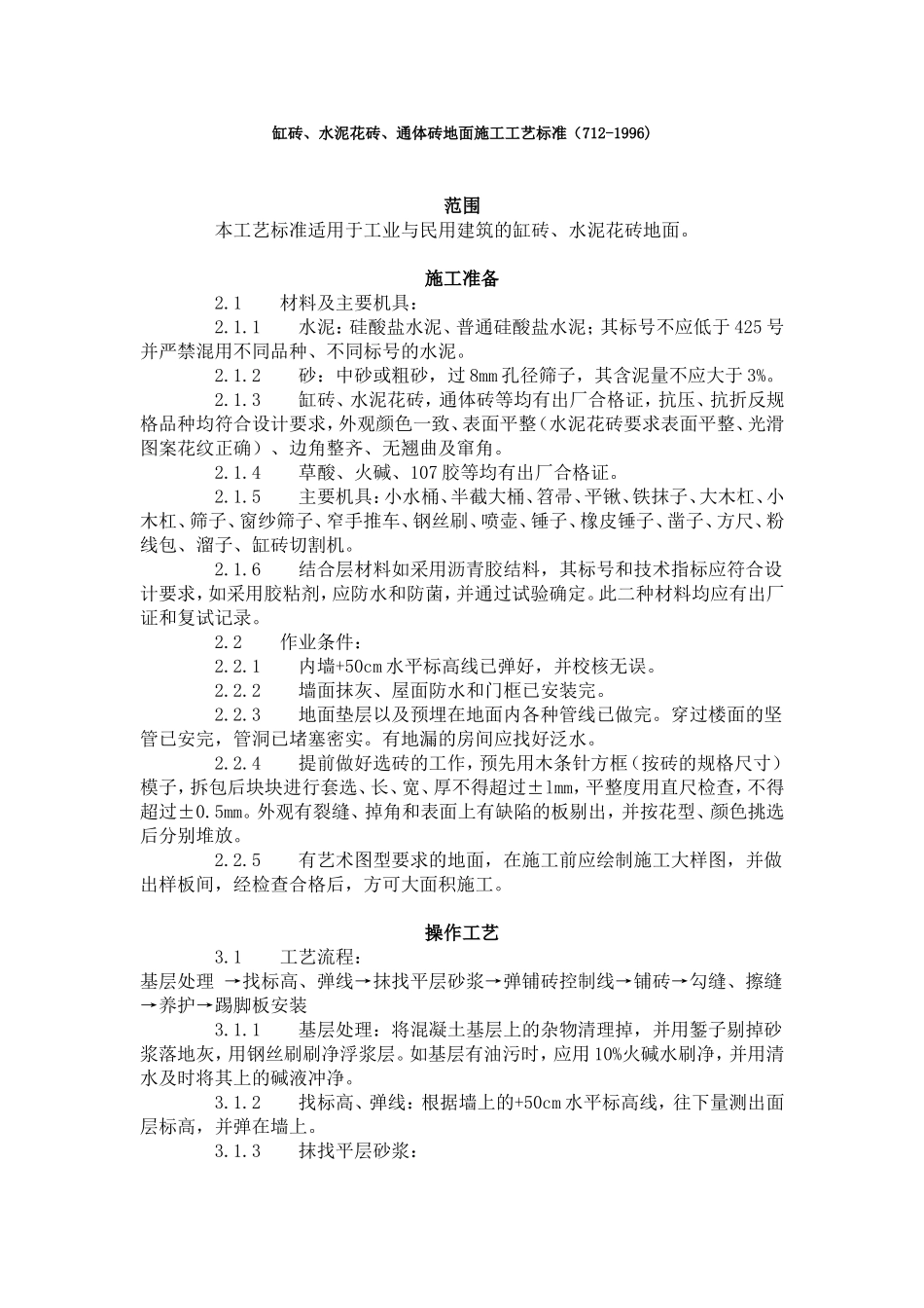 缸砖、水泥花砖、通体砖地面施工工艺标准（712-1996).doc_第1页
