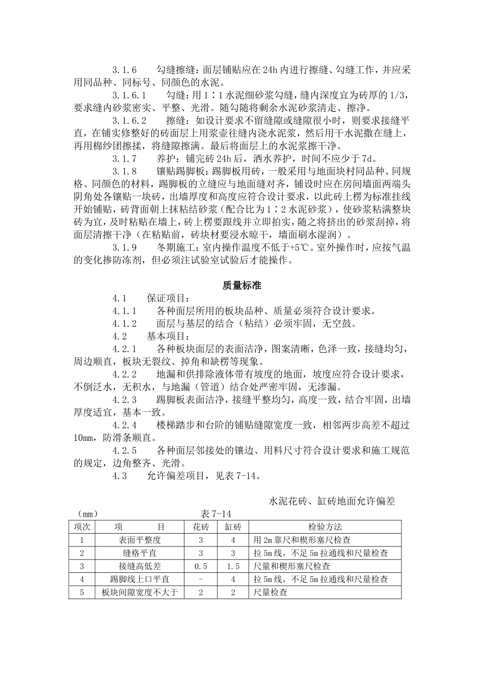 缸砖、水泥花砖、通体砖地面施工工艺标准（712-1996).doc_第3页