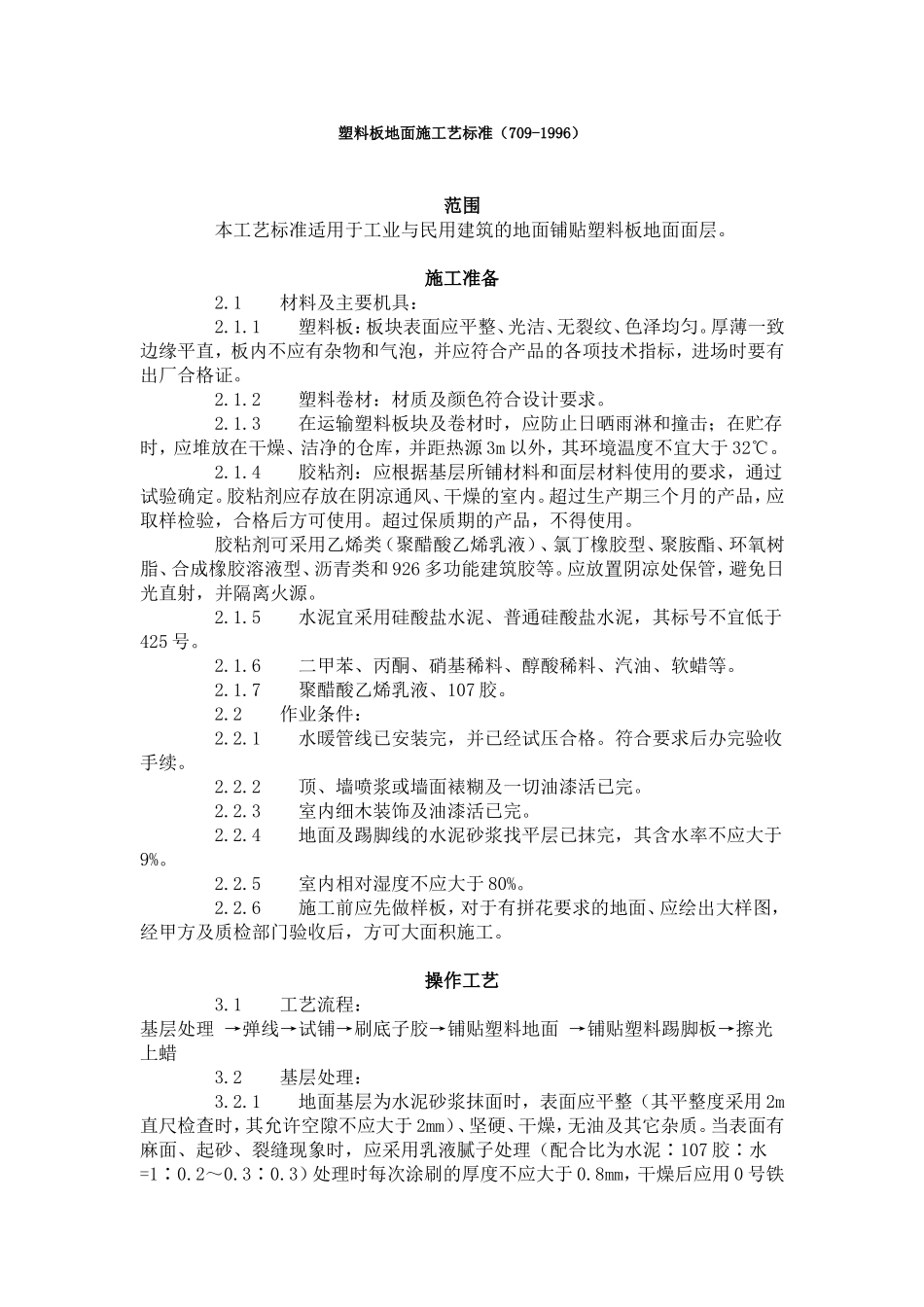 塑料板地面施工艺标准（709-1996）.doc_第1页