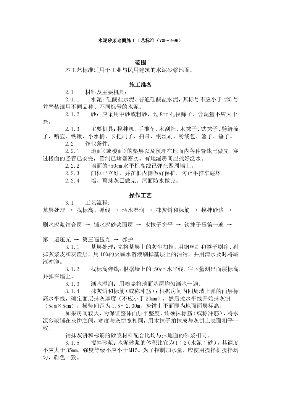 水泥砂浆地面施工工艺标准（705-1996）.doc_第1页